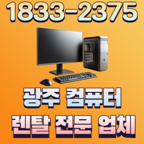 사무용 컴퓨터 렌탈 조립 PC 임대/대여