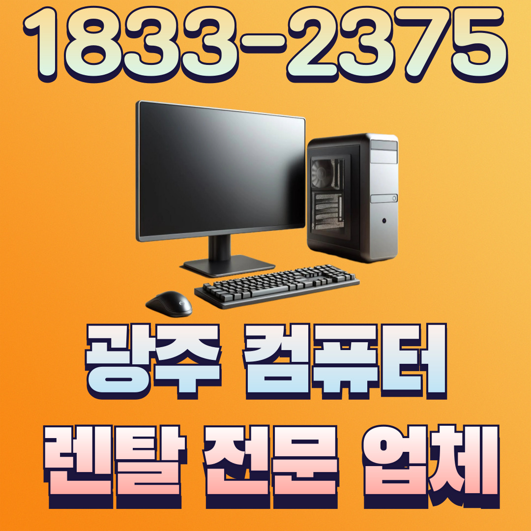 전문가용 컴퓨터 렌탈 조립 PC 임대/대여